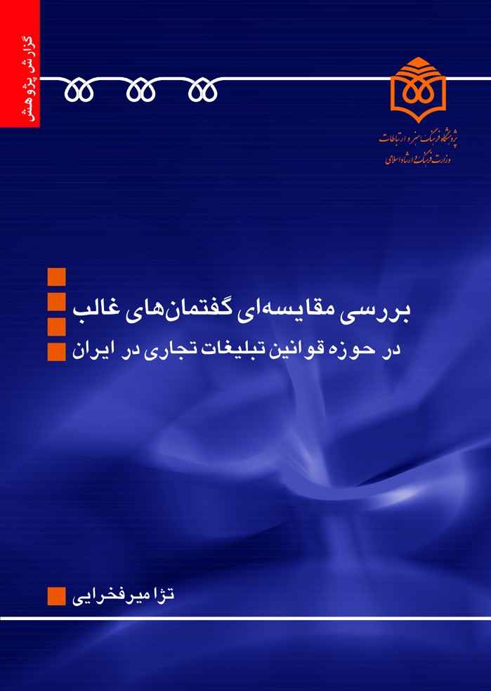 دسترسی به متن کامل کتاب «بررسی مقایسه‌ای گفتمان‌های غالب در حوزه قوانین تبلیغات تجاری در ایران»